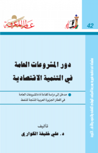 دور المشروعات العامة في التنمية الاقتصادية 042